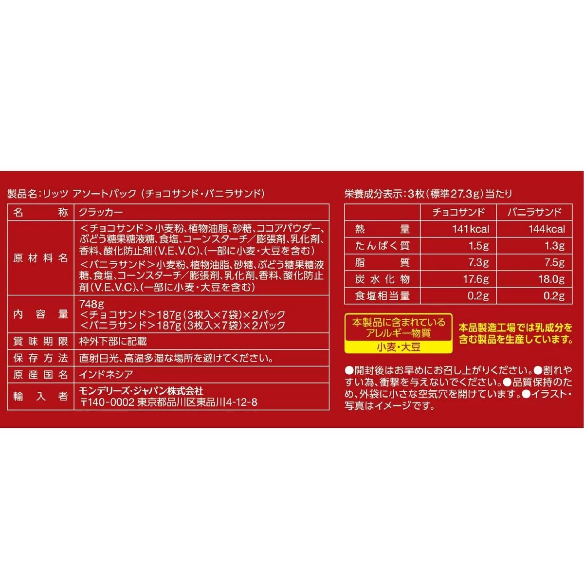 MOFMOFBROTHERS 楽天市場店の【ポイント最大12倍!お買い物マラソン！】ナビスコ リッツサンド チョコ&バニラ 187g x 4袋｜アングル3