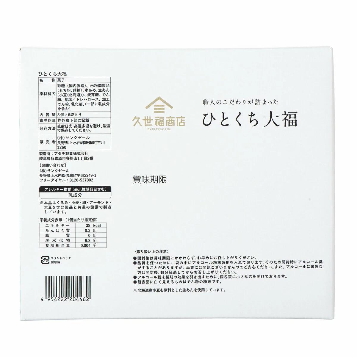 MOFMOFBROTHERS 楽天市場店の【ポイント最大12倍!お買い物マラソン！】久世福商店 ひとくち大福 8粒 x 6袋｜アングル2