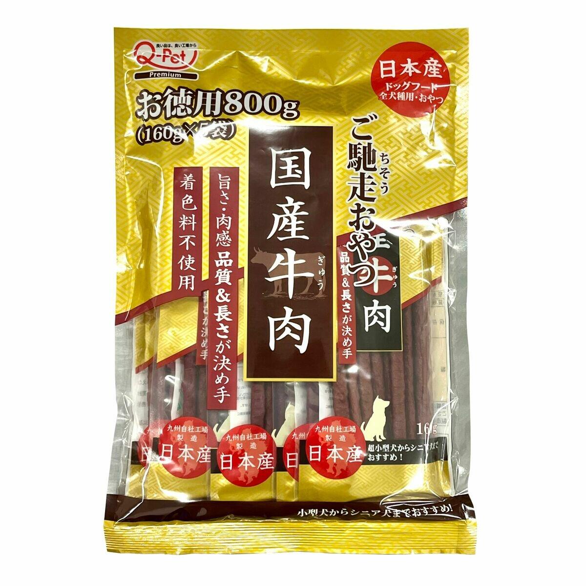 【ポイント9倍!本日限定！】ご馳走おやつ牛肉 160g x 5袋 ct74482