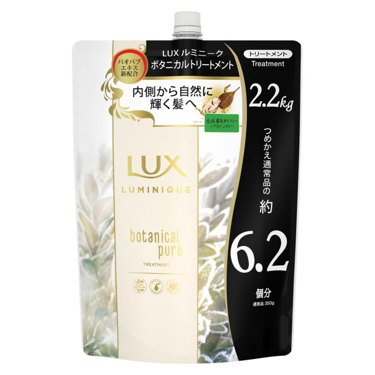 【5と0のつく日限定！ポイント5倍！期間限定！】LUX (ラックス) ルミニーク ボタニカルピュア トリートメント 詰替え用 2.2kg ct58112