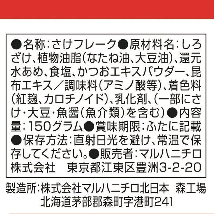 【ポイント最大12倍!お買い物マラソン！】マルハニチロ 鮭フレーク 150g×4×2SET　M...
