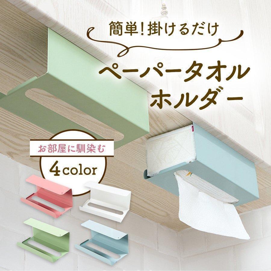 簡単取り付けが可能なティッシュペーパーホルダー、キッチンペーパーホルダーです。 食器棚や洗面台、キッチンの上のスペースに取り付け可能で、デッドスペースを有効活用できます。 ビス止め可能な穴を用意しているため、設置は簡単。 つり下げて紙を使うことができるので、非常に便利にお使いいただけます。 ペーパーがずれて落ちないように、返し（ストッパー）を用意しました。 カラーはホワイト、ライトブルー、ブラッ、クパステルピンク、ライトグリーン。 どれもおしゃれな色合いで、キッチンや洗面台を彩ります。 ■薄い金属製、また海外からの輸入商品のため若干の折れ跡や小キズがある可能性がございます。 ご了承の上お買い求めくださいませ。