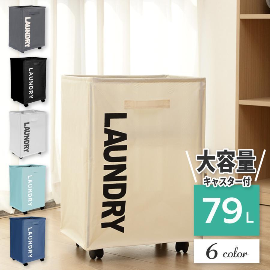 大容量79Lのランドリーバスケット 洗濯カゴ 洗濯物 かご キャスター付き 冬物やバスタオルも大丈夫。ファミリーでもお使い頂ける大型サイズ 大きなぬいぐるみもすっぽり！おもちゃの収納にも 移動に便利なキャスター( コマ )がついているので移動可能! 簡単に組み立て可能。使わないときは折り畳んで便利に収納OK 上部にはメッシュ素材の巾着式カバーがついているので防塵にもなります。 サイズ (縦)約30cm×(横)約40cm×(高さ)約58cm(内キャスター高さ約5cm) ※折りたたみ時高さ約7cm 重量 915g 容量 79L 素材 本体：ポリエステル 耐荷重 15kg カラー ?ブラック ?ネイビー ?ダークグレー ?ライトグレー ?アイボリー ?ライトブルー