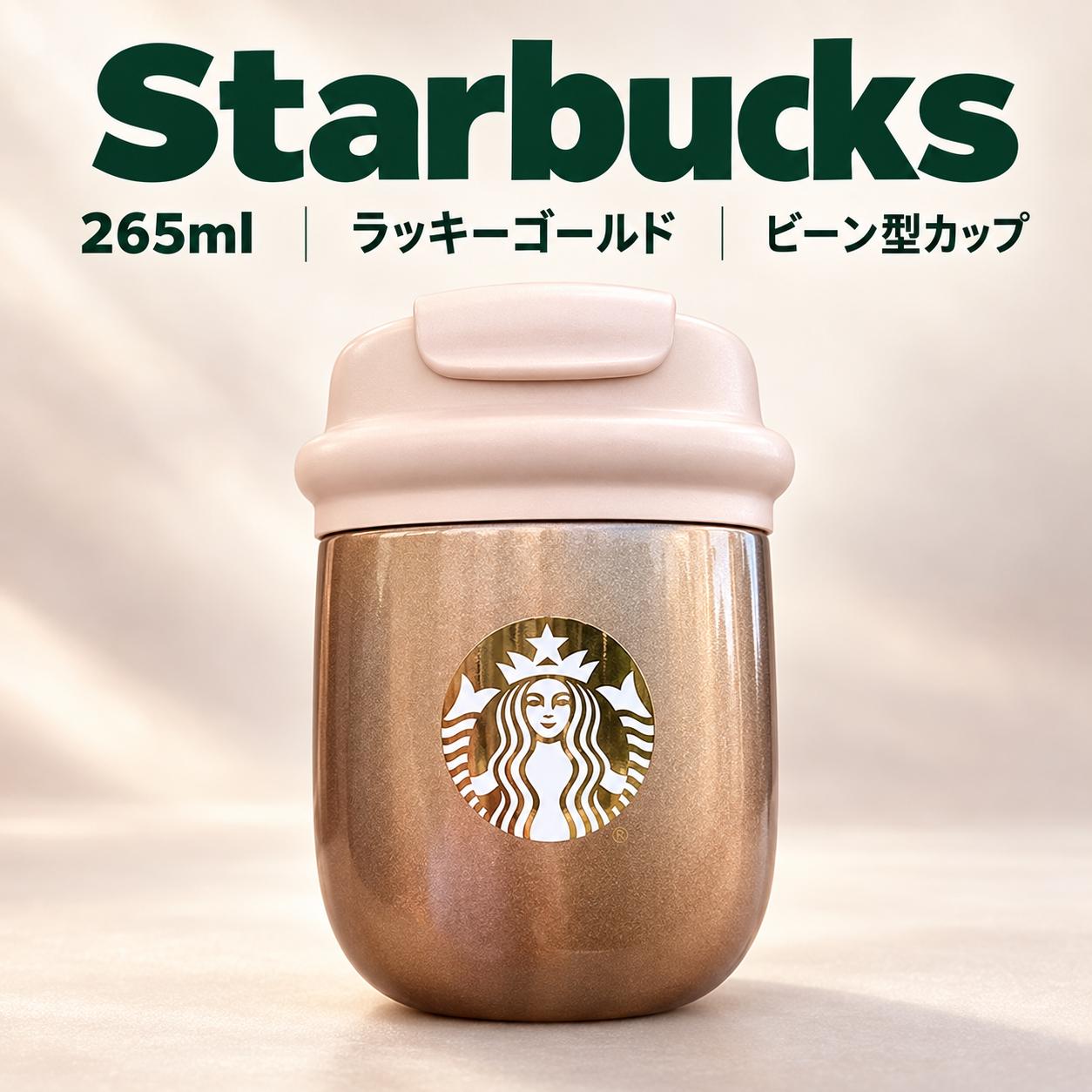 【ポイント最大12倍!お買い物マラソン！】【並行輸入品】スターバックス スタバ 265ml ラッキーゴールド ビーン型カップ タンブラー ドリンクカップ コーヒーカップ ティーカップ カフェグッズ デスク オフィス おうちカフェ ギフト