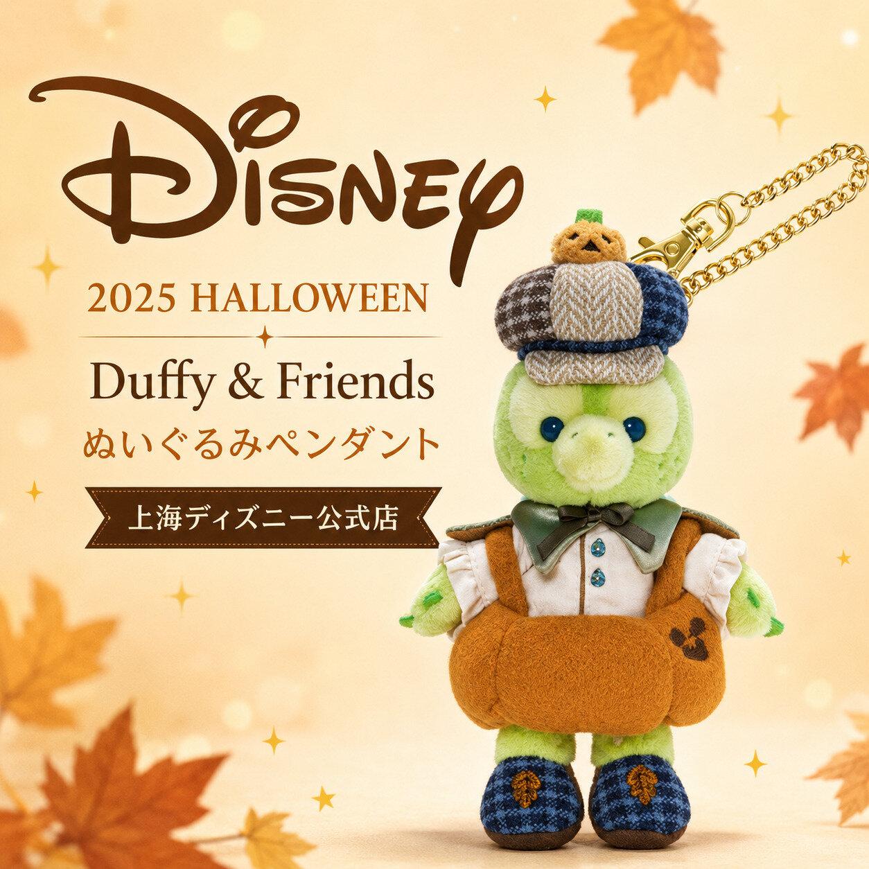 【並行輸入品】ディズニー 上海ディズニー公式店 2025ハロウィン ダッフィーシリーズ オルメル ぬいぐるみチャーム 誕生日 ギフト プレゼント 子供 大人 コレクション