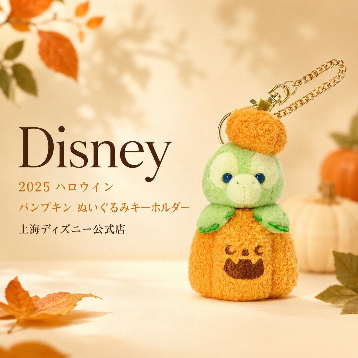 【並行輸入品】ディズニー 上海ディズニー公式店 2025ハロウィン ダッフィーシリーズ オルメル パンプキンぬいぐるみキーホルダー 誕生日 ギフト プレゼント 子供 大人 コレクション
