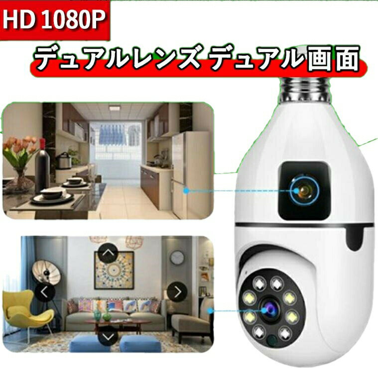 防犯カメラ 電球型 室内 ワイヤレス 200万画素 E27口金 360°首振り 監視カメラ 工事不要 SDカード録画 動体検知 遠隔操作 双方向通話 簡単設置 見守り