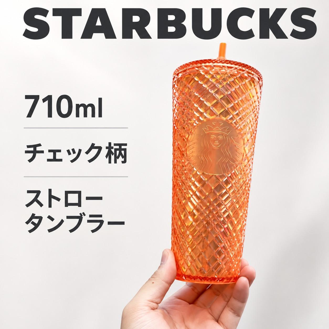 Starbucks チェック柄??橙ストロータンブラー710ml 送ショッパ