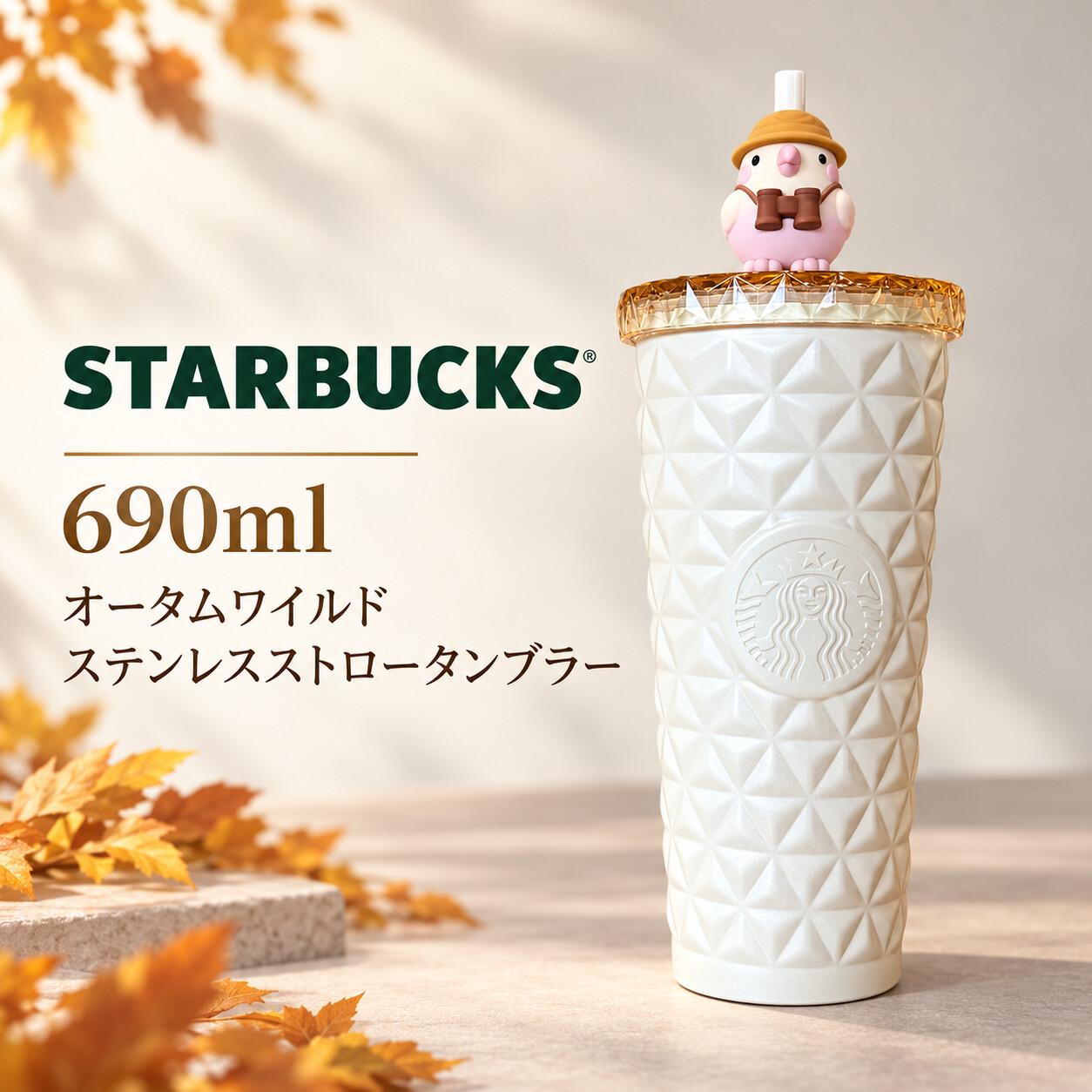 Starbucks 690mlオータムワイルドステンレスストロータンブラー