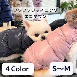 冬 ワンコも喜ぶ着心地【フワフワシャイニング エコダウン（4color）】犬服 女の子 小型犬 中型犬 おしゃれ かわいい おでかけ お散歩 ドッグウェア ペット服 メス 韓国 ファッション 着せやすい トイプードル チワワ まるぷー 送料無料 ブランド モフアドーロ