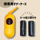 携帯用マナーケース散歩 犬 猫 おさんぽ 袋 ごみ エチケット レジャー ドライブ 車 カー用品 アウトドア キャンプ ベビー用品 赤ちゃん おむつ おむつ交換 お出掛け おでかけ トラベル用