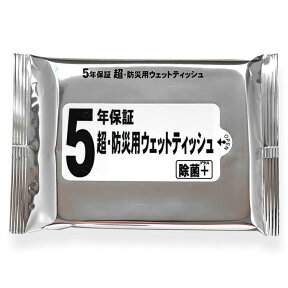 5年保証超・防災用ウェットティッシュ20枚入【5袋セット】 日本製 除菌 お手拭き 長期保存 防災グッズ 防災セット 非常用持ち出し袋 救急 旅行