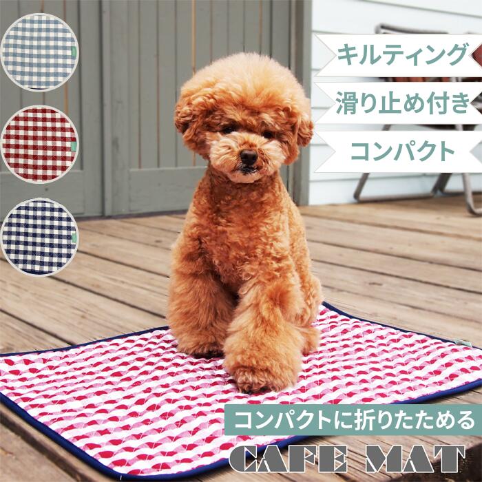 【あす楽/ネコポス】カフェマット 【チェック柄】45×65cm 犬 猫 小型犬 滑り止め コットン キルティング チェック 散歩 ドッグカフェ お出かけ マナー ペット用品 ペットグッズ 厚手 おしゃれ かわいい シンプル 便利グッズ 丈夫 コンパクト 洗濯可 安い MOFF