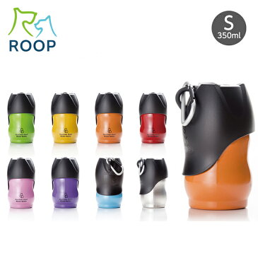 ルークラン ROOP ステンレスボトル Sサイズ ペット専用水筒 持ち運び カラフル 350ml お散歩 給水 お出かけ ペット用品 ペットグッズ 犬用品 水飲み 犬 猫 ボトル 便利グッズ おしゃれ 携帯 水分補給 熱中症対策 ウォーターボトル 給水ボトル カップ付き ドッグ