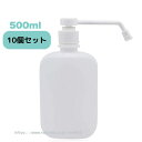 スプレーボトル 500ml【10個セット】 即納 日本在庫 アルコールディスペンサー 次亜塩素酸水スプレー 詰替ボトル 詰め替えボトル 軽量 使い捨て 液体詰替用ボトル 消毒用スプレー容器 空容器 家庭用 除菌 ウィルス ポンプ ホワイト 白 お徳用 お買い得