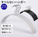 【新商品】10本セット すべらないハンガー 滑らない 跡がつかない 型崩れ防止 肩 三日月 シルエットハンガー すべりにくい ズボン スカート 滑り止め アーチ...