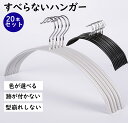 【新商品】20本セット すべらないハンガー 滑らない 跡がつかない 型崩れ防止 肩 三日月 シルエットハンガー すべりにくい ズボン スカート 滑り止め アーチ...