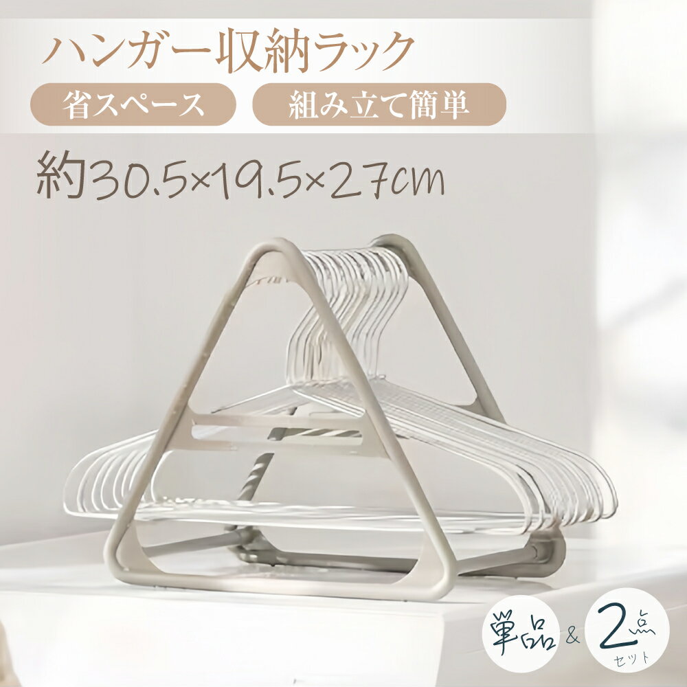 ハンガー収納 フック ハンガー収納ラック ハンガー入れ 洗濯ハンガー収納 省スペース シンプル 軽量 ランドリー ランドリー収納 ハンガー掛け ハンガーケース ...