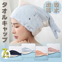 タオルキャップ 大人 タオルキャップ 女性 ヘアキャップ タオル ヘアドライタオル お風呂上がり みみ 耳 プール 吸水 タオル帽子 吸水速乾 レディース 髪 ...
