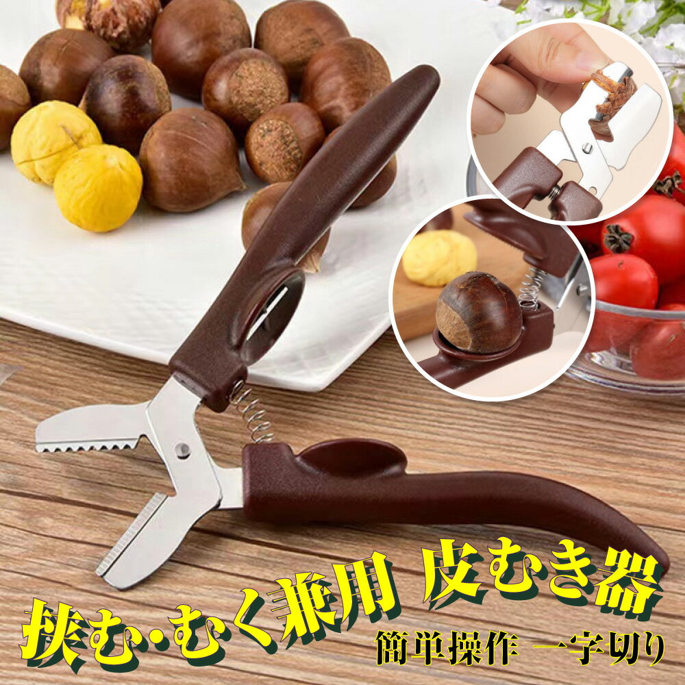 楽天市場】栗 の 鬼 皮 むき 器の通販 楽天市場】栗 の 鬼 皮 むき 器の通販