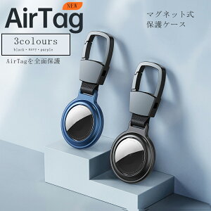 【ケース+4枚フィルム セット1680円】airtag ケース Airtag保護カバー Airtag 保護ケース スキンカバー 全面保護 Airtagケース Airtag ケース マグネット式 ペット スマート紛失トラッカー 紛失防止 保護カバー Airtag アクセサリー 3色 外出用 カギ用 バッグ