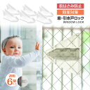 窓ロック 防犯 窓 ストッパー 防犯 6個 窓 ストッパー 後付け 窓 ロック 子供 赤ちゃん ペット 犬 猫 落下防止 防犯 ウインドウストッパー ベビーガー...