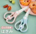 ハサミ 離乳食 はさみ ベビー はさみ 離乳食 携帯用 外出 ケース付き 食事介助 シニア 介護 高齢者 介護用品 サポート 離乳食食器 キッチンハサミ セラミ...