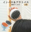 スカルプブラシ シリコン スカルプケアブラシ ヘアブラシ 1点2役 頭皮 洗髪 毛穴 ブラシ 頭皮クレンジング 頭皮ケアブラシ 頭皮洗浄 清潔 リラックス 抜け...