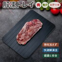 解凍プレート 業務用 急速解凍 プレート 解凍 皿 放熱 刺身 肉 冷凍食品 エコ 時短 家庭用 自然解凍 急速 解凍板 食品解凍 冷凍食品対応 お祝いギフト 母の日 省エネ 電気不要 冷凍肉 魚 梅雨 冷凍保存 食材の熱冷まし 省スペース 収納便利 送料無料