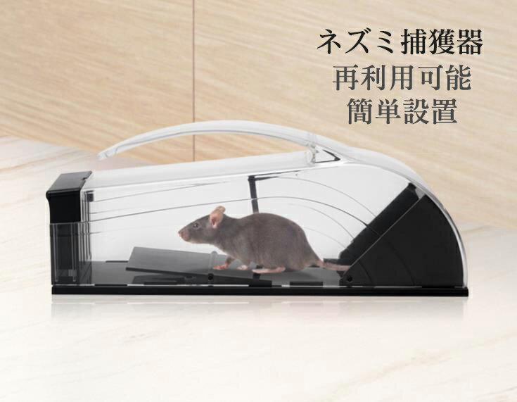 ネズミ捕り ネズミ捕り器 踏み板式 ねずみとり ネズミ捕り器 マウストラップ ネズミ取りカゴ ネズミ捕獲器 プラスチック 殺さず捕る 繰り返して使える 続ネズミ捕り 自動ネズミ捕り リサイクル…