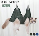【楽天3位】グルーミングハンモック 爪切り ハンモック 猫 ハンモック 犬 ハンモック 吊り下げ 折りたたみ 猫用みのむし袋 お風呂バッグ シャワーバッグ 猫用...
