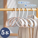 ハンガー すべらない 5本 ハンガーラック おしゃれ シンプル ハンガー 跡がつかない 肩 跡 つか ない ハンガー 型崩れしない ハンガー コート ハンガー ...