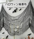 【即納】背景布 ハロウィン 飾り 屋外 玄関 壁 飾り 背景布 撮影 背景布 道具 文化祭 吊り物 吊り飾り ハンギング カーテン ホラー ハンギング デコレーション 吊り下げ 雑貨 ハロウィン 装飾品 吊物 怖い パーティー ガーゼ 飾り付け 屋内 天井 お店