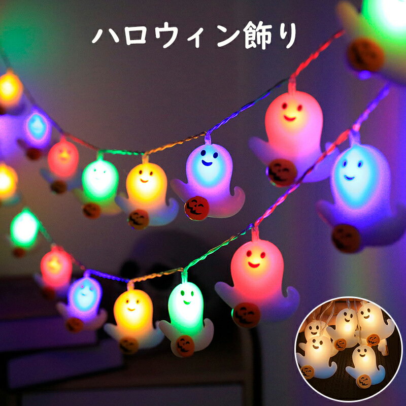 ハロウィン 飾り 壁 飾り付け 玄関 屋外 カボチャ ライト 幽霊ライト ゴースト イルミネーション Halloween LED 可愛い 室内 室外 吊り飾り 風景 装飾ランタン 安全防水 取付簡単 オシャレ 置物 雰囲気造り お化け 装飾品 装飾 道具 家庭用 店舗カラフル 送料無料のサムネイル