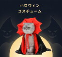 ハロウィン コスプレ 犬 猫 ペット服 コスチューム 被り物 ケープ 衣装 犬用 猫用 マント 犬服 ドッグウェア キャットウェア 犬用品 仮装 変装 変身 おもしろグッズ かわいい 可愛い 小型犬 中型犬 クリスマス イベント パーティー かわいい プレゼント 送料無料