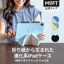 【MOFT公式~折って支える新発想】MOFT ダイナミックフォリオ iPadスタンド iPad Air 11インチ ケース(M3/M2/第5/4世代 2020-2025) iPad Pro 11インチ ケース(第4/3/2世代、2020-2022)iPad mini 多角度調整 横置き 縦置き 強力マグネット 軽量 極薄 磁吸iPadカバー