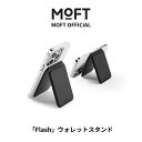 【MOFT公式】 「Flash」 ウォレットスタンド マグネット カードケース MagSafe対応 スマホスタンド iPhone 14/iPhone 13/iPhone 12シリーズ兼用 カードウィンドウ付き カード収納 多角度調節