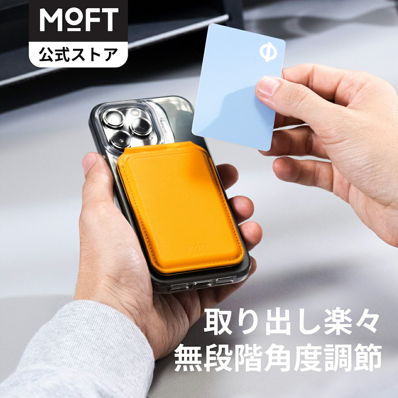 【MOFT公式〜無段階調整】MOFT公式 「Flash」 ウォレットスタンド マグネット カードケース MagSafe対応 スマホスタンド iPhone 14/iPhone 13/iPhone 12シリーズ兼用 カードウィンドウ付き カード収納 多角度調節