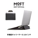 【MOFT公式〜MOFT公式】16インチ ノートパソコンケース ノートpcスタンド スリーブケース ケース/スタンド MacBook Air/MacBook Pro/iPad/Laptop対応 薄型 軽量 撥水防止 1秒でPCスタンドに