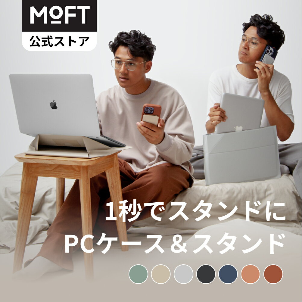 【MOFT公式~1秒でスタンドに】MOFT公式 14インチ ノートパソコンケース ノートpcスタンド スリーブケース ケース/スタンド MacBook Air/MacBook Pro/iPad/Laptop対応 薄型 軽量 撥水防止 1秒でPCスタンドに