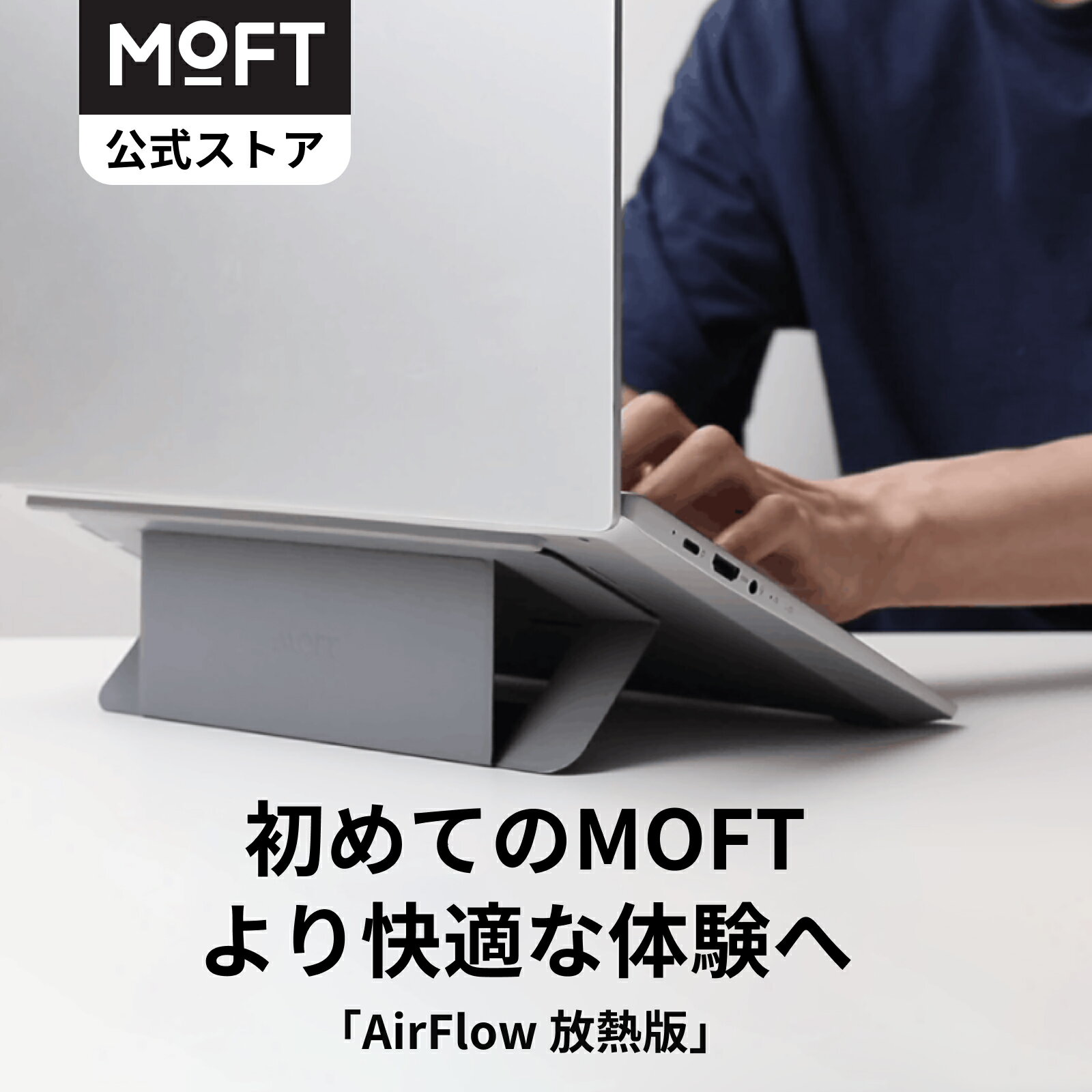 【MOFT公式〜コスパ最強水準】MOFT公式 AirFlow パソコン スタンド 15°&25° PCスタンド 通気口付き 二段階調整可能 折り畳式 軽量 超薄型 シンプル 中空デザイン 収納便利 ミニマリスト 互換性 ラップトップスタンド