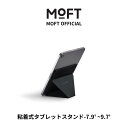 【MOFT公式】タブレットスタンド mini 7.9~9.7インチ 粘着タイプ 折りたたみ 6つの角度 極薄軽量 確度調整可能 持ち運び便利 卓上 縦置き 横置き