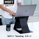  MOFT Z スタンディングデスク ノートPCスタンド PCデスクワーク パソコン スタンド 在宅勤務 最適 スタンディングデスク 多角度調節 折り畳式 腰痛防止 
