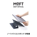 【MOFT公式】 パソコン スタンド 非粘着タイプ 15° 25° PCスタンド タブレットスタンド 二段階調整可能 15.6インチまで対応 コンパクト 収納 放熱穴付き 折り畳式 腰痛防止