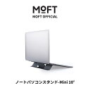【MOFT公式】Mini 10° パソコン スタンド PCスタンド 折り畳式 軽量 超薄型 シンプル 収納便利 ミニマリスト 互換性 ラップトップスタンド