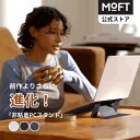 【15%OFFクーポン配布中〜多機能非粘着スタンド】MOFT公式 パソコン スタンド 非粘着タイプ MOVAS 進化版 安定性改良 15° 25° PCスタンド...