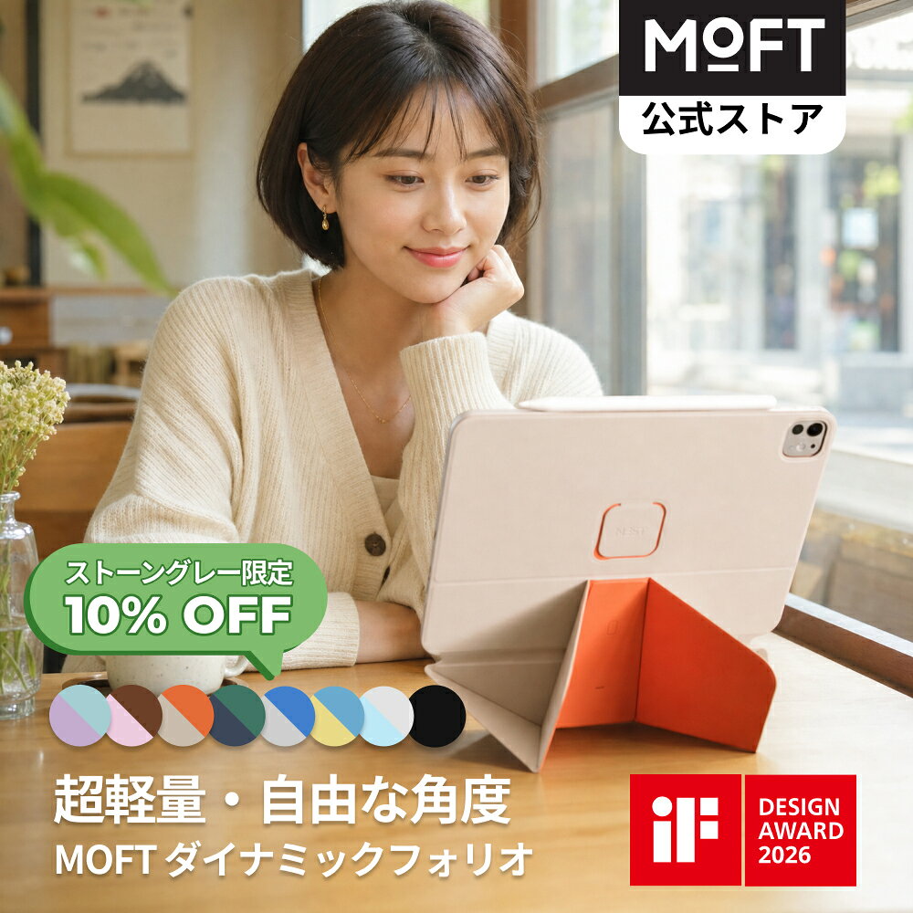 【ストーングレー限定10%OFF～折って支える新発想】MOFT ダイナミックフォリオ iPadスタンド iPad Air 11インチ ケース(M4/M3/M2/第5/4世代) iPad mini 多角度調整 横置き 縦置き 強力マグネット 軽量 極薄 磁吸 iPadカバー タブレットスタンド