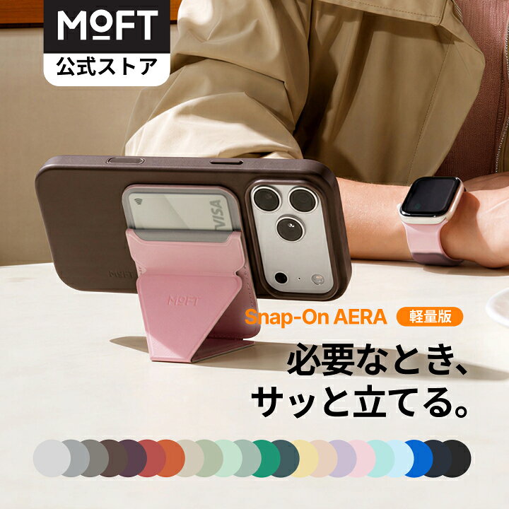 【MOFT公式新品AERA版～薄くて軽量化♪】Snap-On スマホスタンド 最大3枚カード収納 AERA MOVAS™ iPhone 17/16/15/14/13シリーズ対応 スマホグリップ MagSafe対応 マグネット 折りたたみ 薄型軽量 ビデオ会議・動画視聴・日常使い＆旅行に