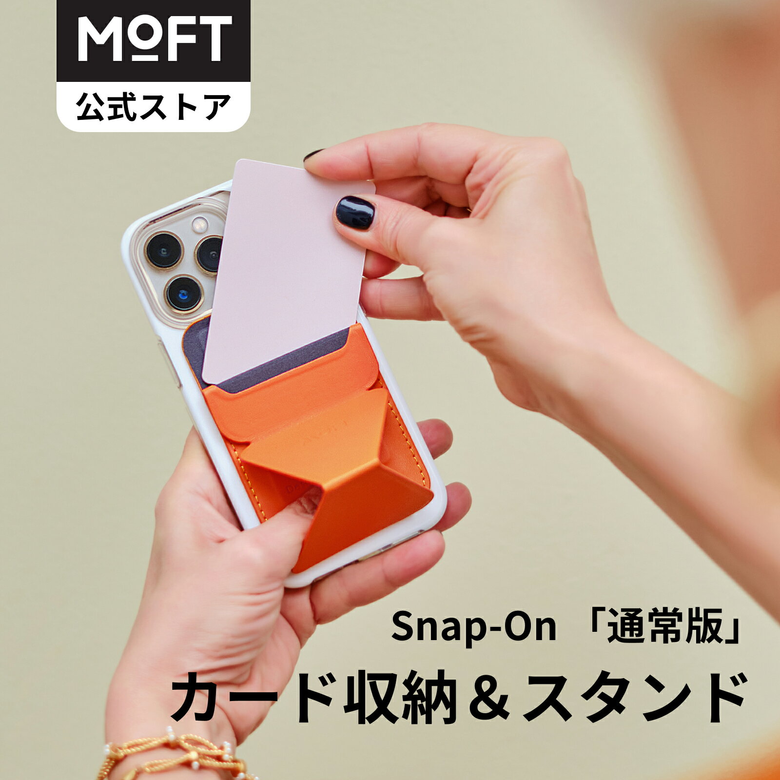 【MOFT公式】通常版 Snap-On スマホスタンド MagSafe対応 iPhone 14/13/12 カード収納 カードケース 卓上 スタンド 磁気 折り畳み式