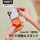 【MOFT公式】通常版 Snap-On スマホスタンド MagSafe対応 iPhone 14/13/12 カード収納 カードケース 卓上 スタンド 磁気 折り畳み式